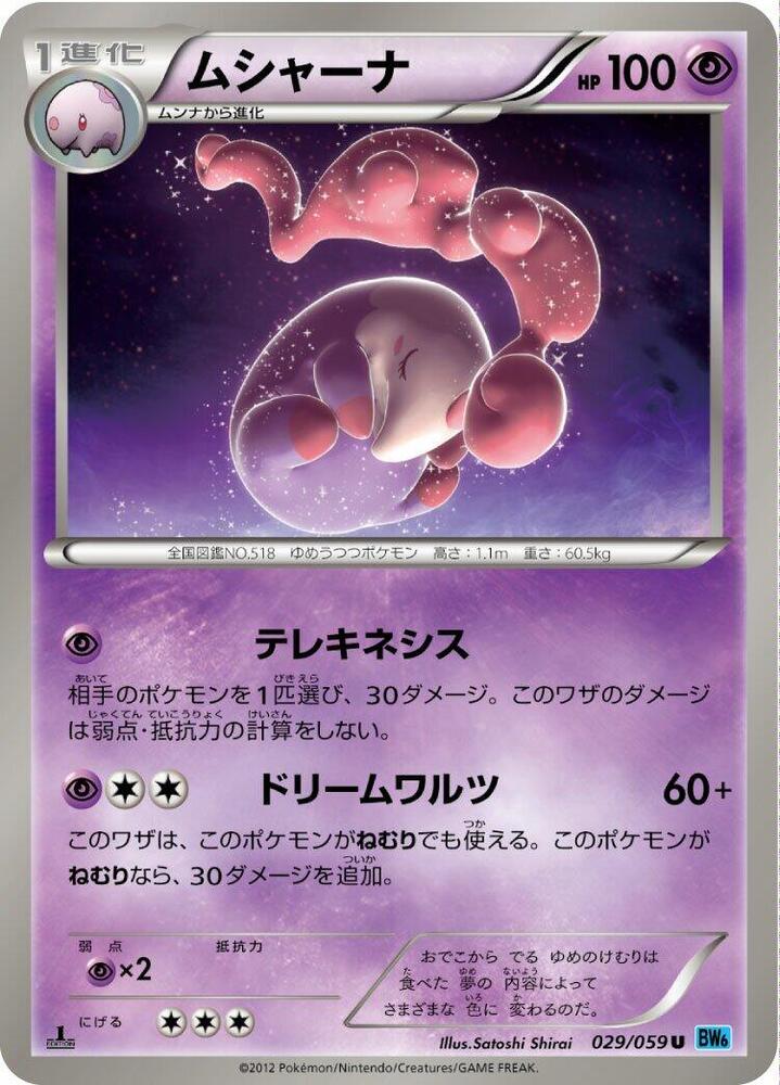 Musharna (029/059) [BW6: Freeze Bolt] (Japanese)