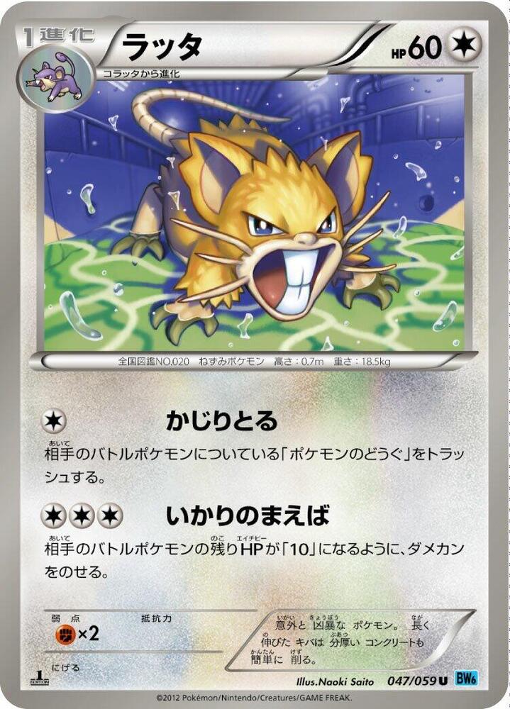 Raticate (047/059) [BW6: Freeze Bolt] (Japanese)