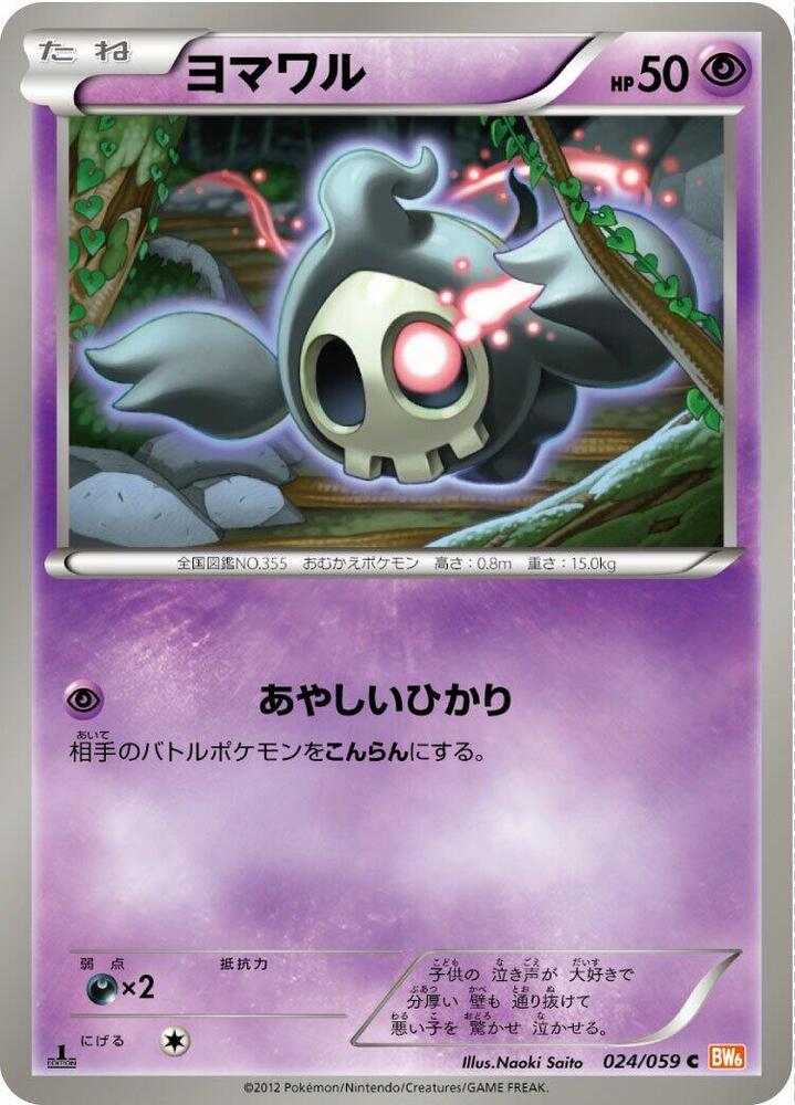 Duskull (024/059) [BW6: Cold Flare] (Japanese)