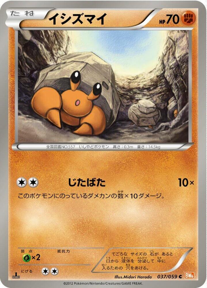 Dwebble (037/059) [BW6: Cold Flare] (Japanese)