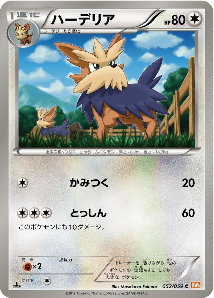 Herdier (052/059) [BW6: Cold Flare] (Japanese)