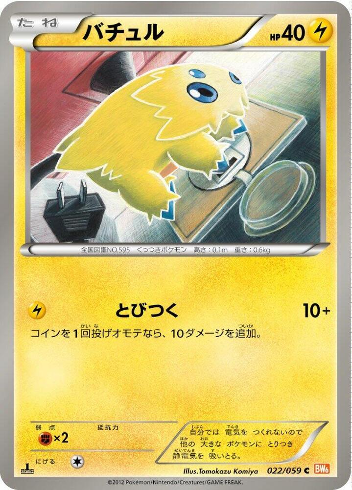 Joltik (022/059) [BW6: Cold Flare] (Japanese)