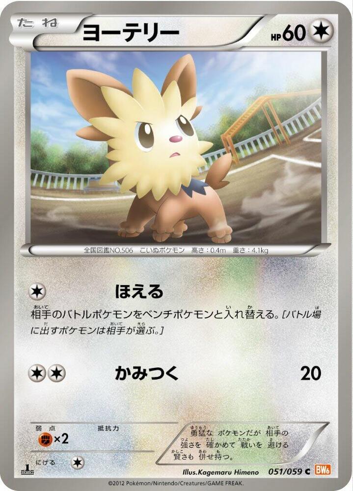 Lillipup (051/059) [BW6: Cold Flare] (Japanese)