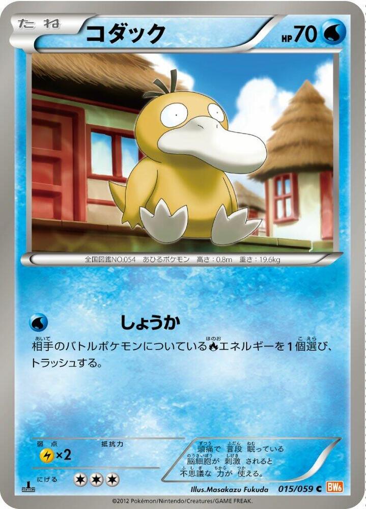 Psyduck (015/059) [BW6: Cold Flare] (Japanese)