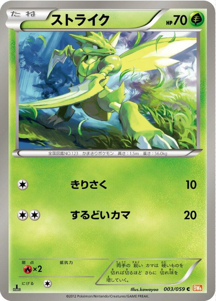 Scyther (003/059) [BW6: Cold Flare] (Japanese)