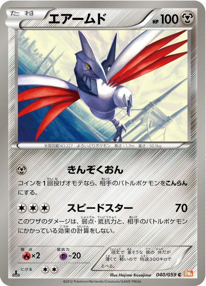 Skarmory (040/059) [BW6: Cold Flare] (Japanese)