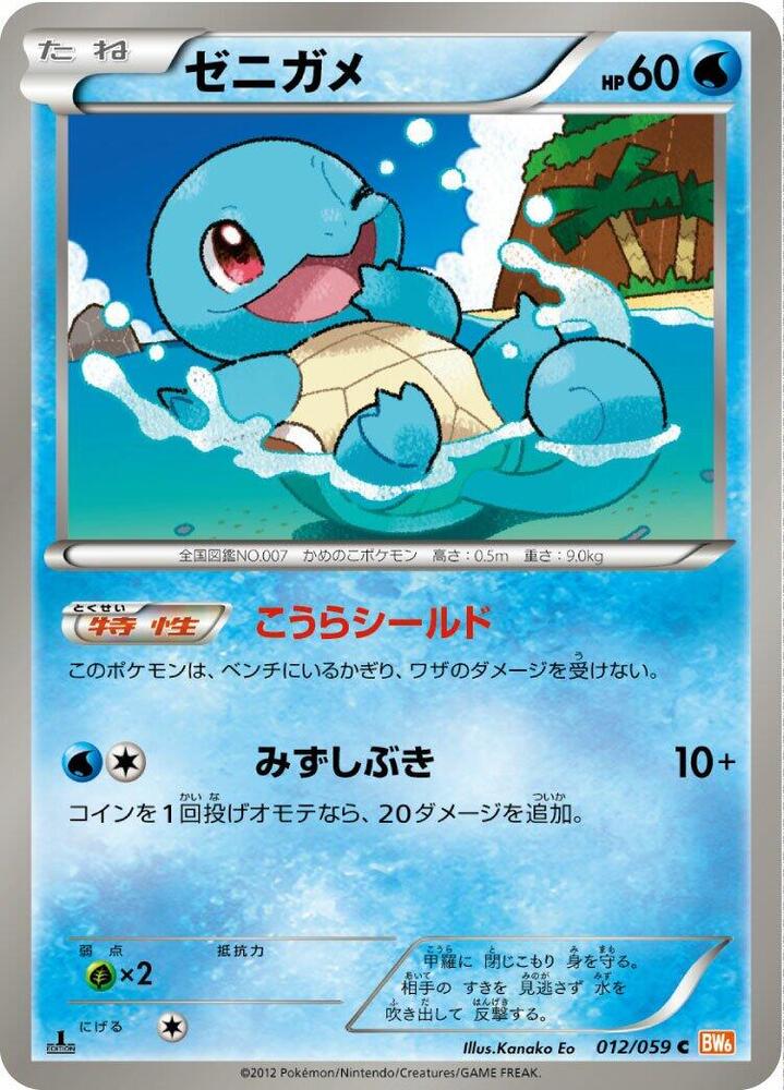 Squirtle (012/059) [BW6: Cold Flare] (Japanese)