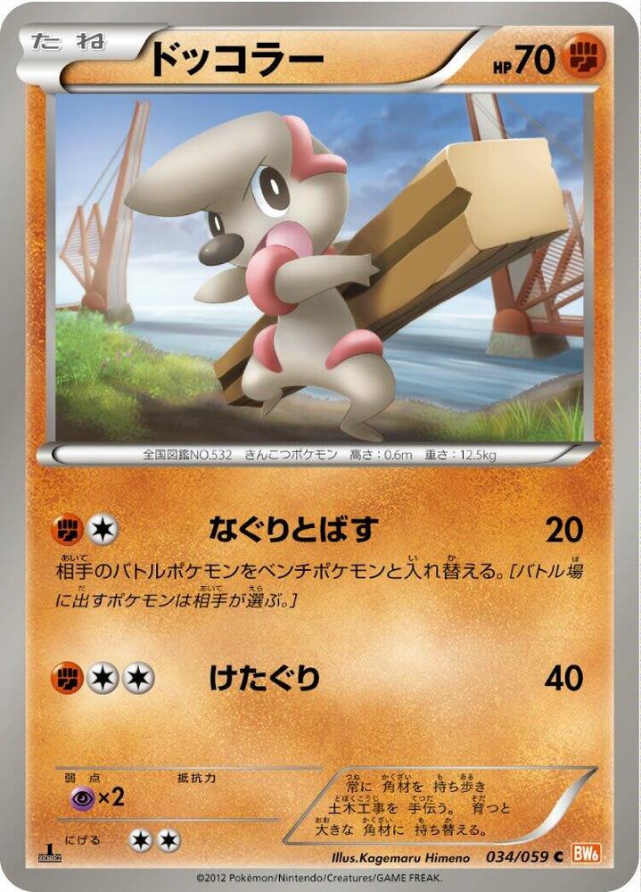 Timburr (034/059) [BW6: Cold Flare] (Japanese)