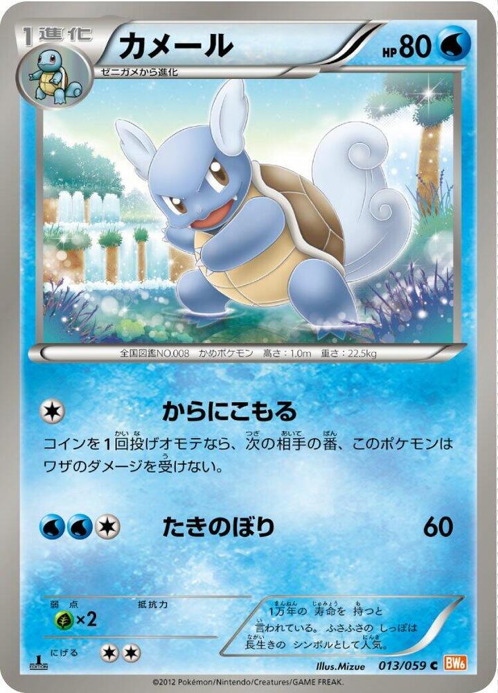 Wartortle (013/059) [BW6: Cold Flare] (Japanese)