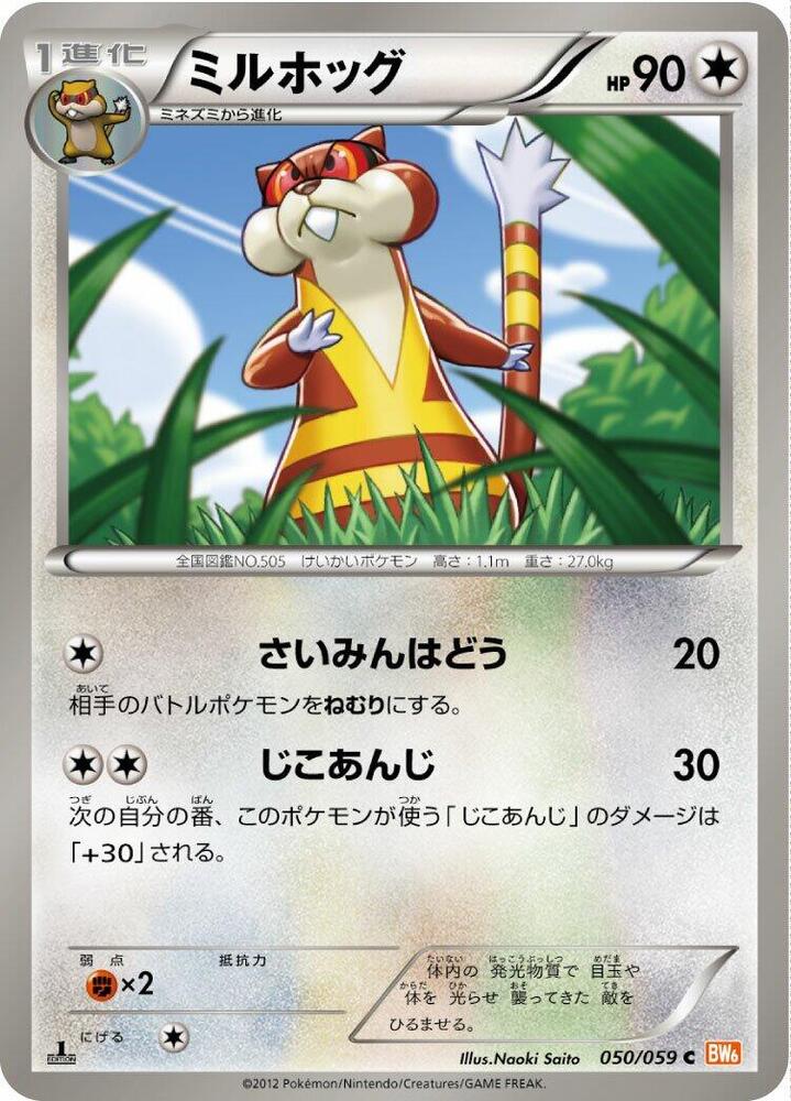Watchog (050/059) [BW6: Cold Flare] (Japanese)