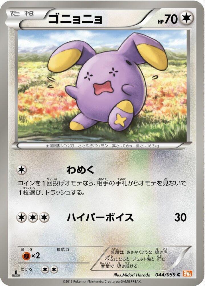 Whismur (044/059) [BW6: Cold Flare] (Japanese)