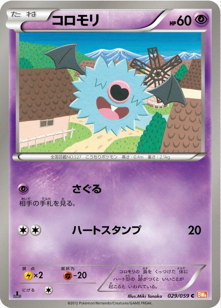 Woobat (029/059) [BW6: Cold Flare] (Japanese)