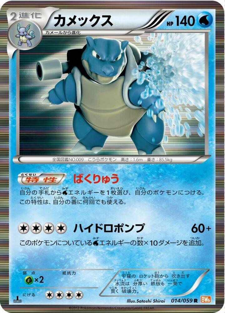Blastoise (014/059) [BW6: Cold Flare] (Japanese)