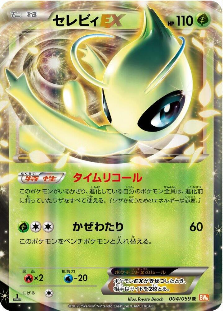 Celebi EX - 004/059 (004/059) [BW6: Cold Flare] (Japanese)