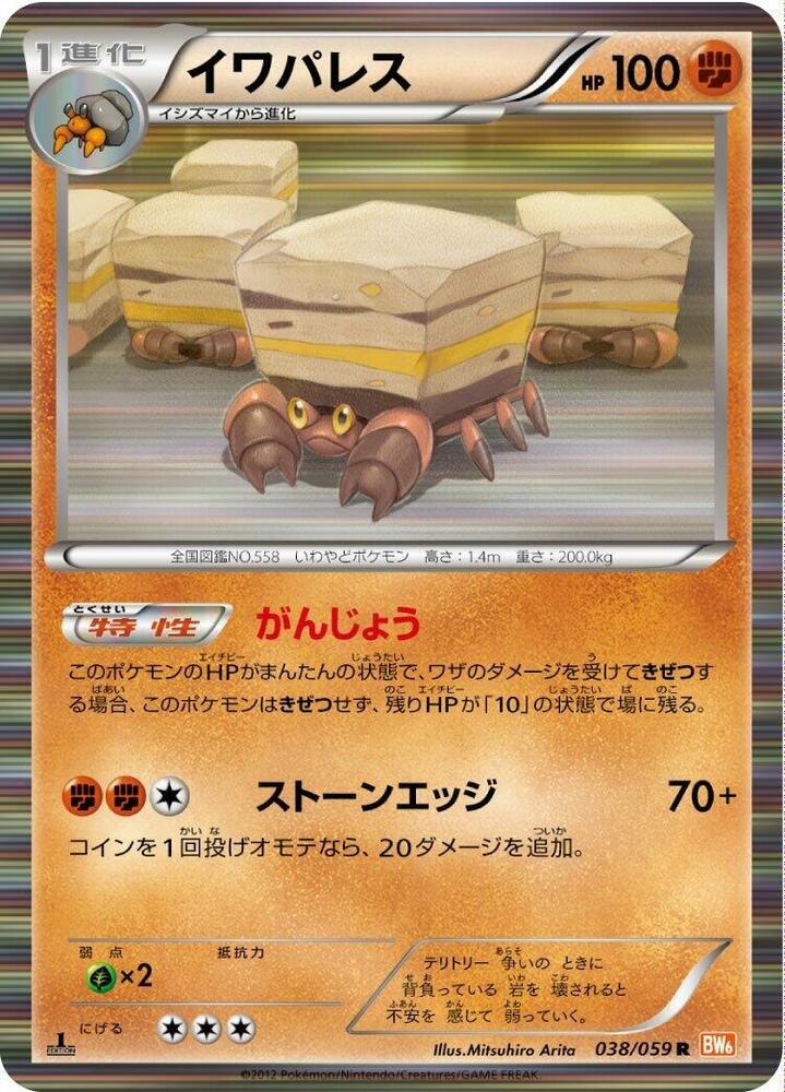 Crustle (038/059) [BW6: Cold Flare] (Japanese)