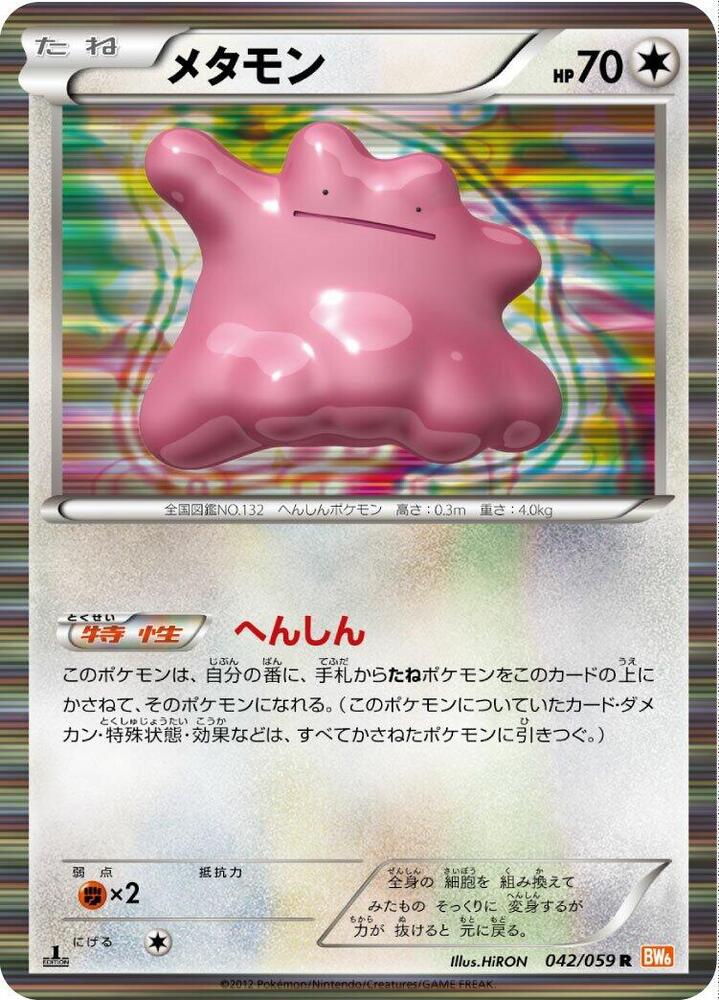 Ditto (042/059) [BW6: Cold Flare] (Japanese)