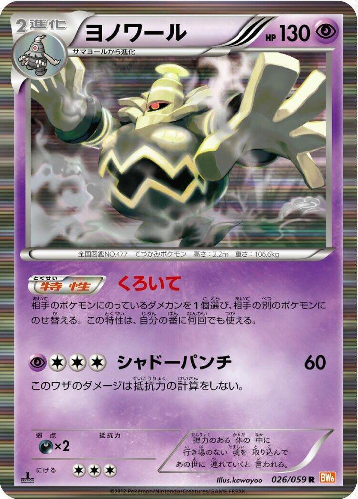 Dusknoir (026/059) [BW6: Cold Flare] (Japanese)