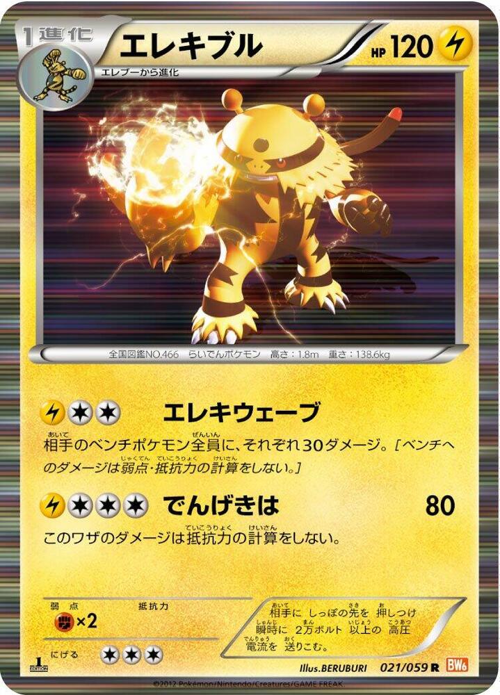 Electivire (021/059) [BW6: Cold Flare] (Japanese)