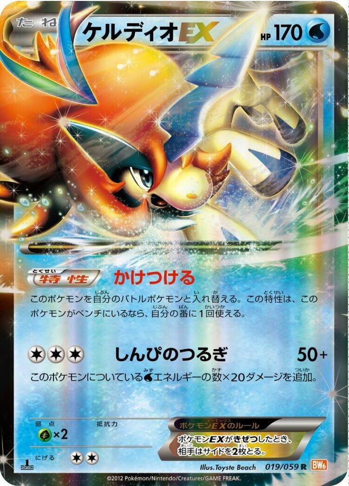 Keldeo EX - 019/059 (019/059) [BW6: Cold Flare] (Japanese)