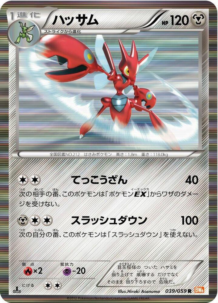 Scizor (039/059) [BW6: Cold Flare] (Japanese)