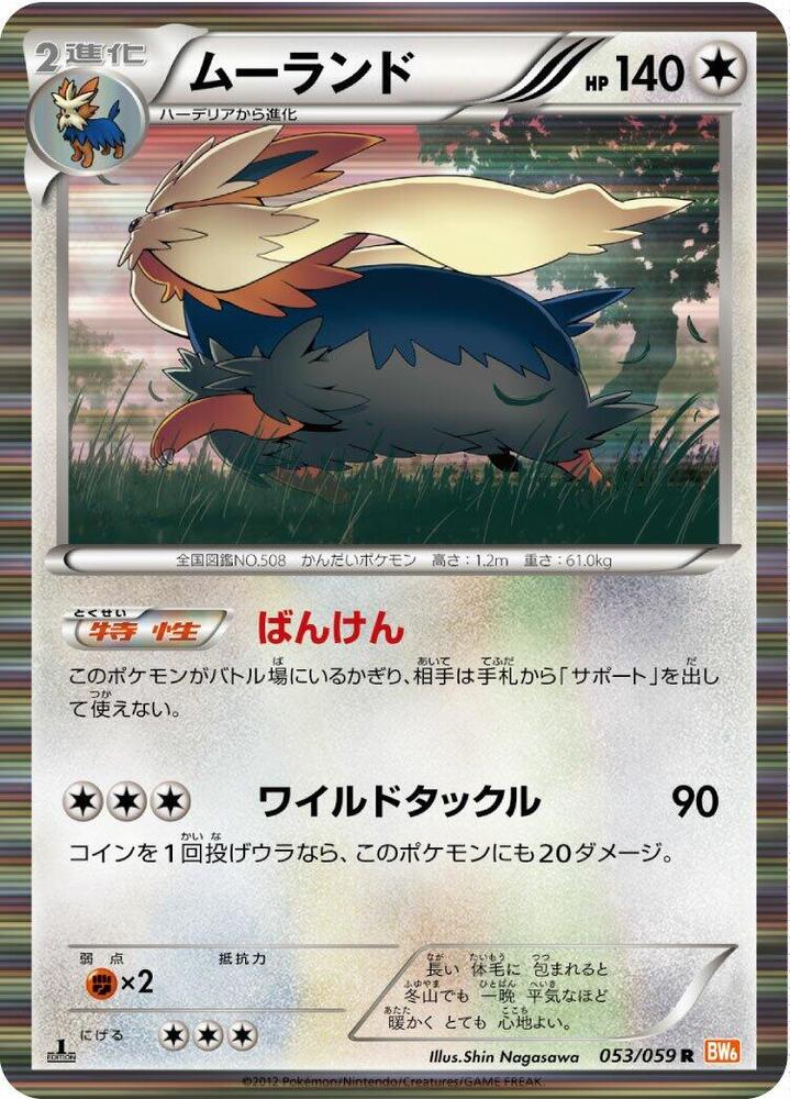 Stoutland (053/059) [BW6: Cold Flare] (Japanese)