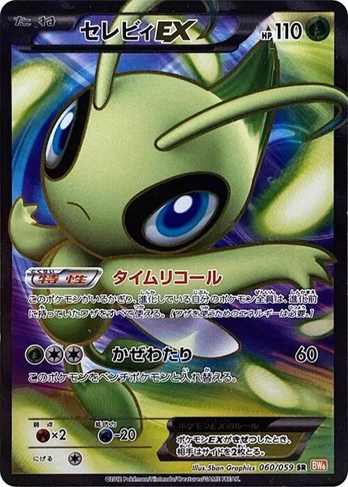 Celebi EX - 060/059 (060/059) [BW6: Cold Flare] (Japanese)