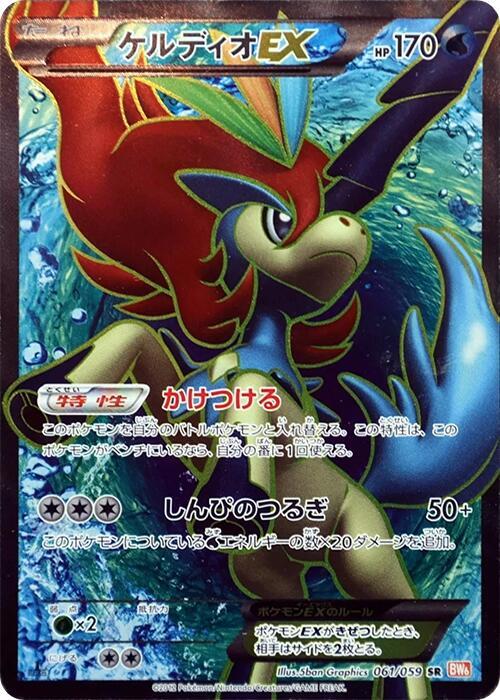 Keldeo EX - 061/059 (061/059) [BW6: Cold Flare] (Japanese)