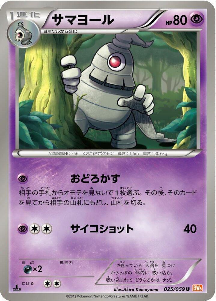 Dusclops (025/059) [BW6: Cold Flare] (Japanese)