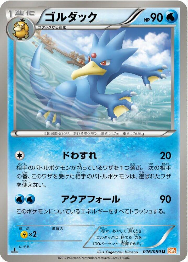 Golduck (016/059) [BW6: Cold Flare] (Japanese)