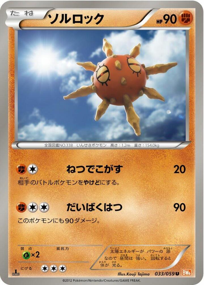 Solrock (033/059) [BW6: Cold Flare] (Japanese)