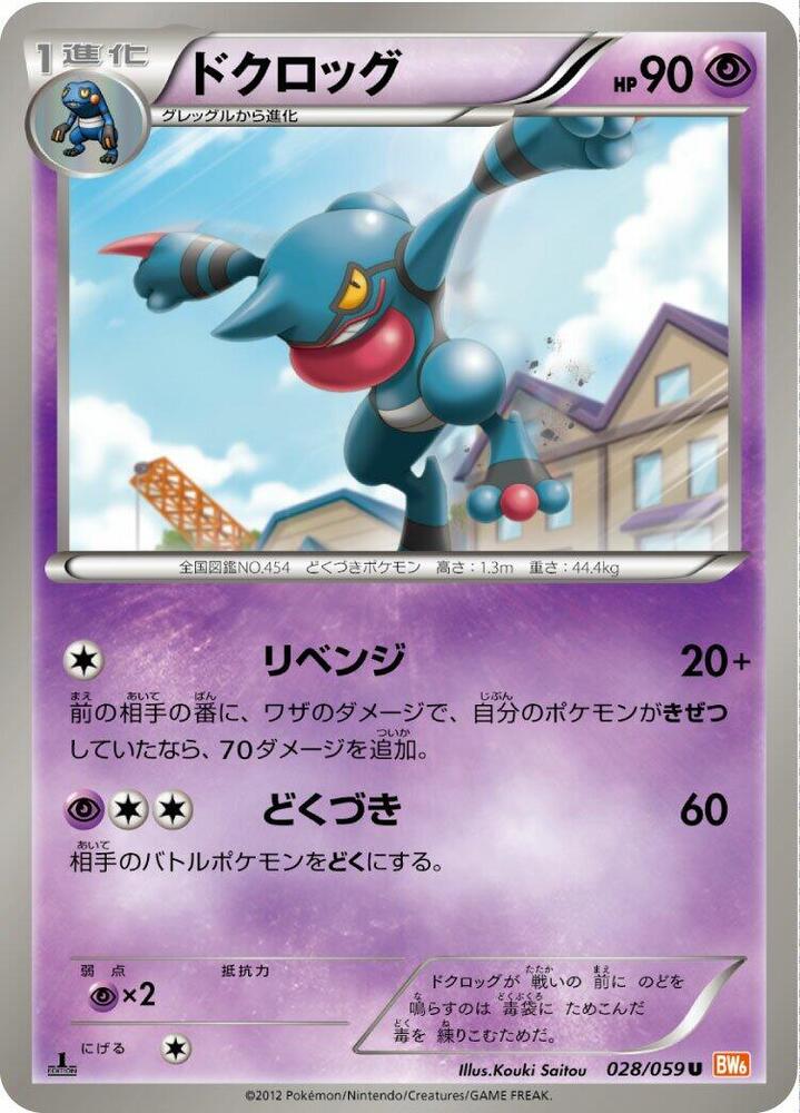 Toxicroak (028/059) [BW6: Cold Flare] (Japanese)