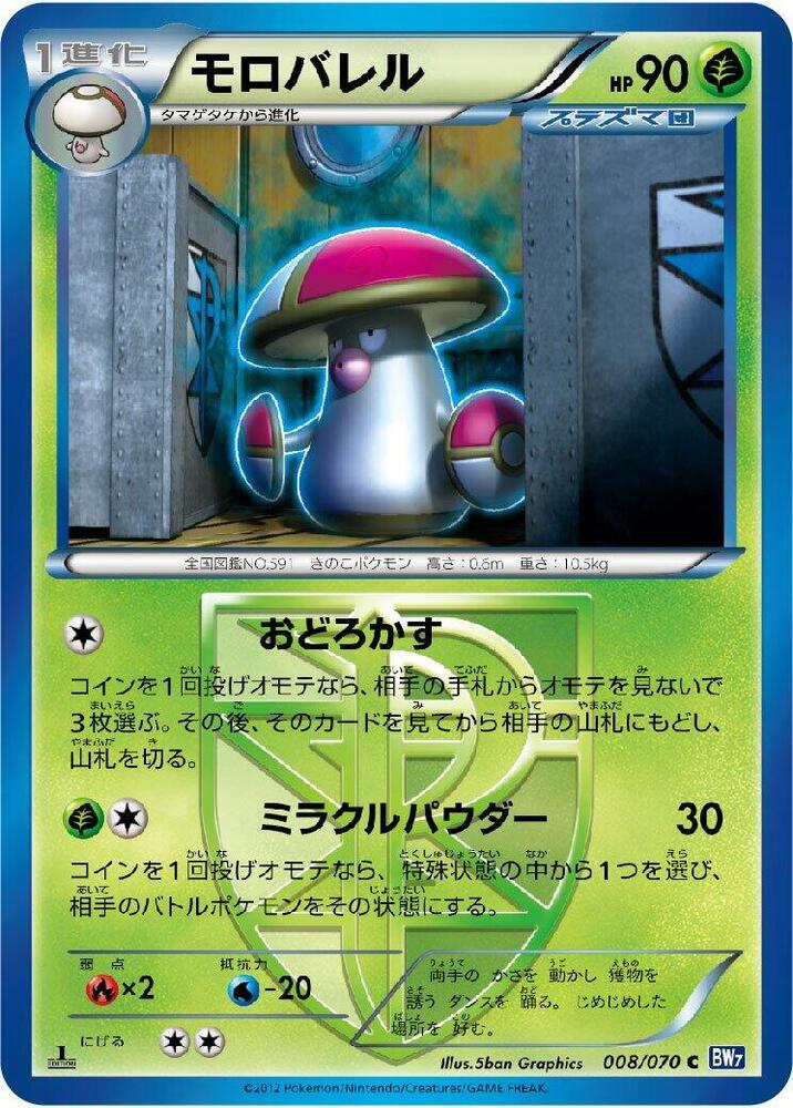 Amoonguss (Team Plasma) (008/070) [BW7: Plasma Gale] (Japanese)