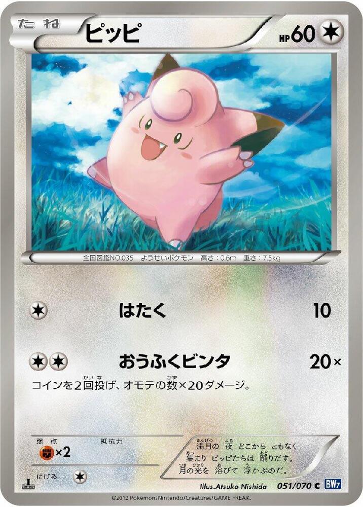 Clefairy (051/070) [BW7: Plasma Gale] (Japanese)