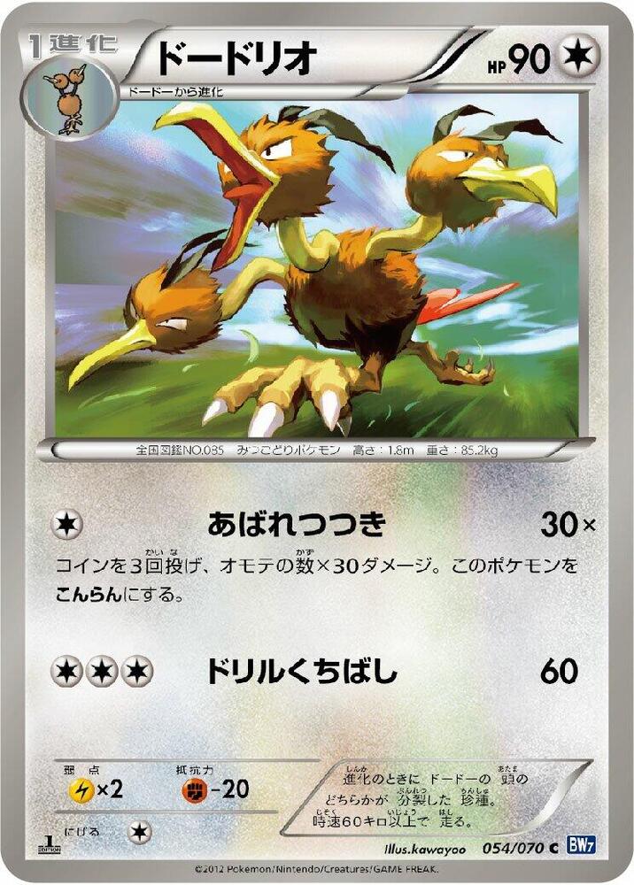 Dodrio (054/070) [BW7: Plasma Gale] (Japanese)