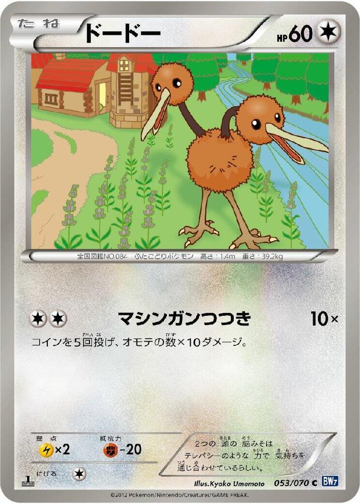 Doduo (053/070) [BW7: Plasma Gale] (Japanese)