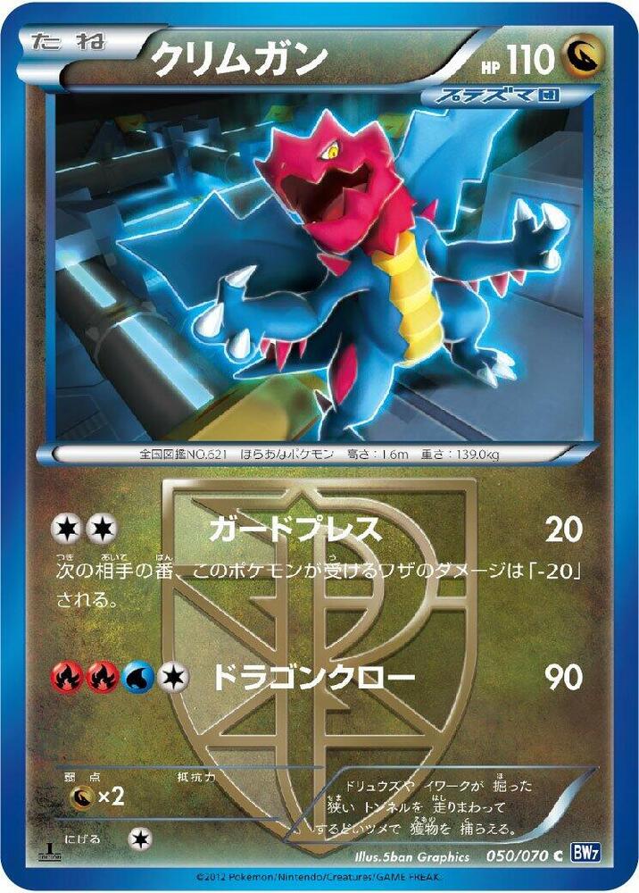 Druddigon (Team Plasma) (050/070) [BW7: Plasma Gale] (Japanese)