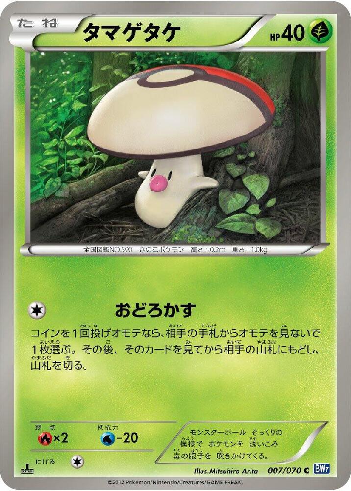 Foongus (007/070) [BW7: Plasma Gale] (Japanese)