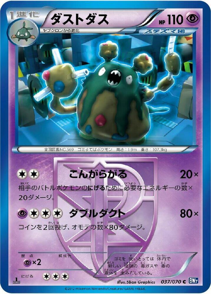 Garbodor (Team Plasma) (037/070) [BW7: Plasma Gale] (Japanese)