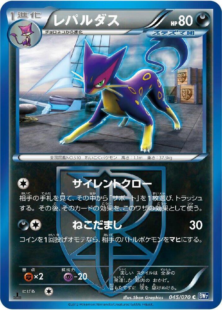 Liepard (Team Plasma) (045/070) [BW7: Plasma Gale] (Japanese)