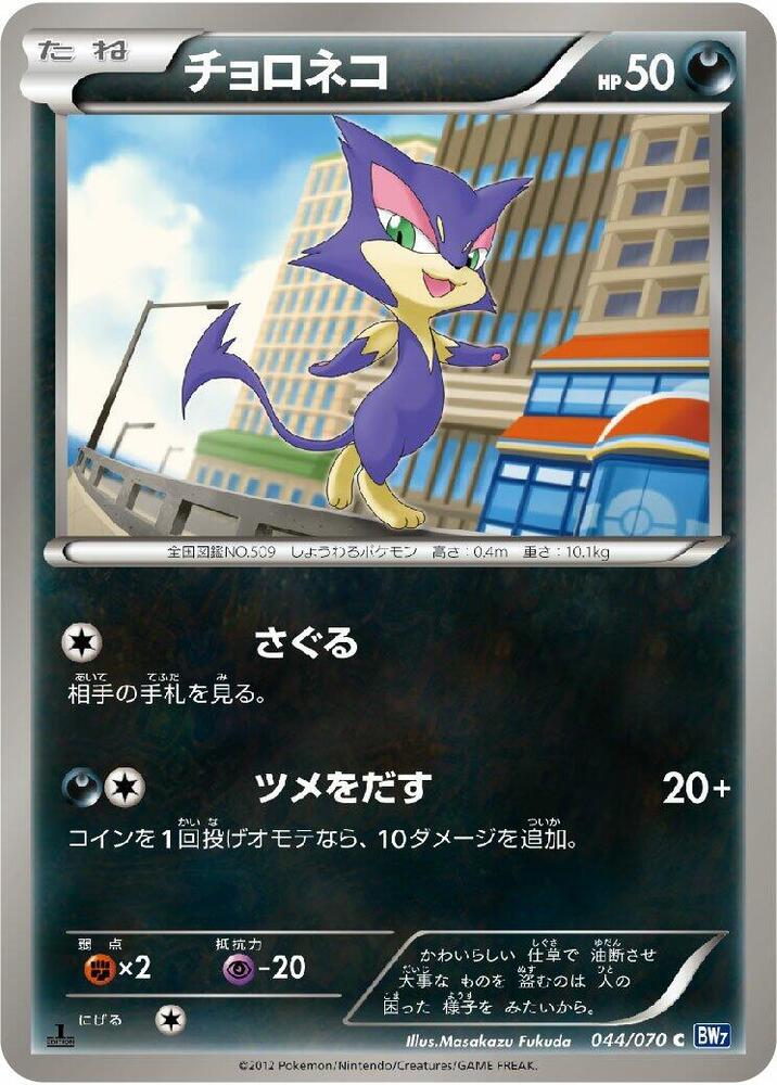 Purrloin (044/070) [BW7: Plasma Gale] (Japanese)