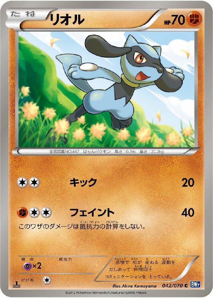 Riolu (042/070) [BW7: Plasma Gale] (Japanese)