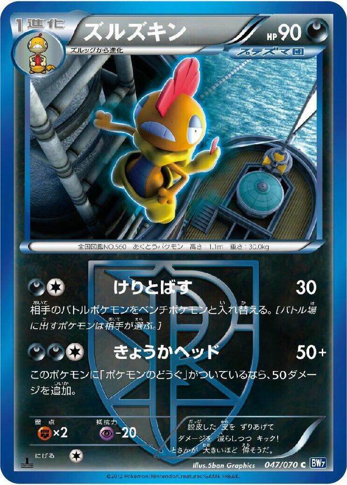Scrafty (Team Plasma) (047/070) [BW7: Plasma Gale] (Japanese)
