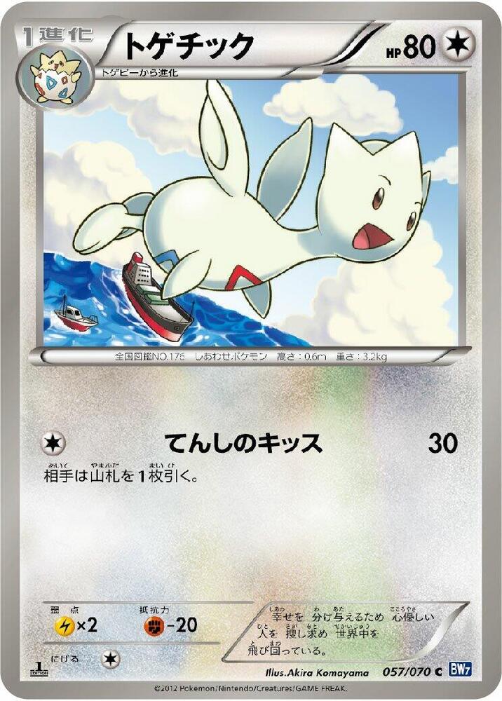 Togetic (057/070) [BW7: Plasma Gale] (Japanese)
