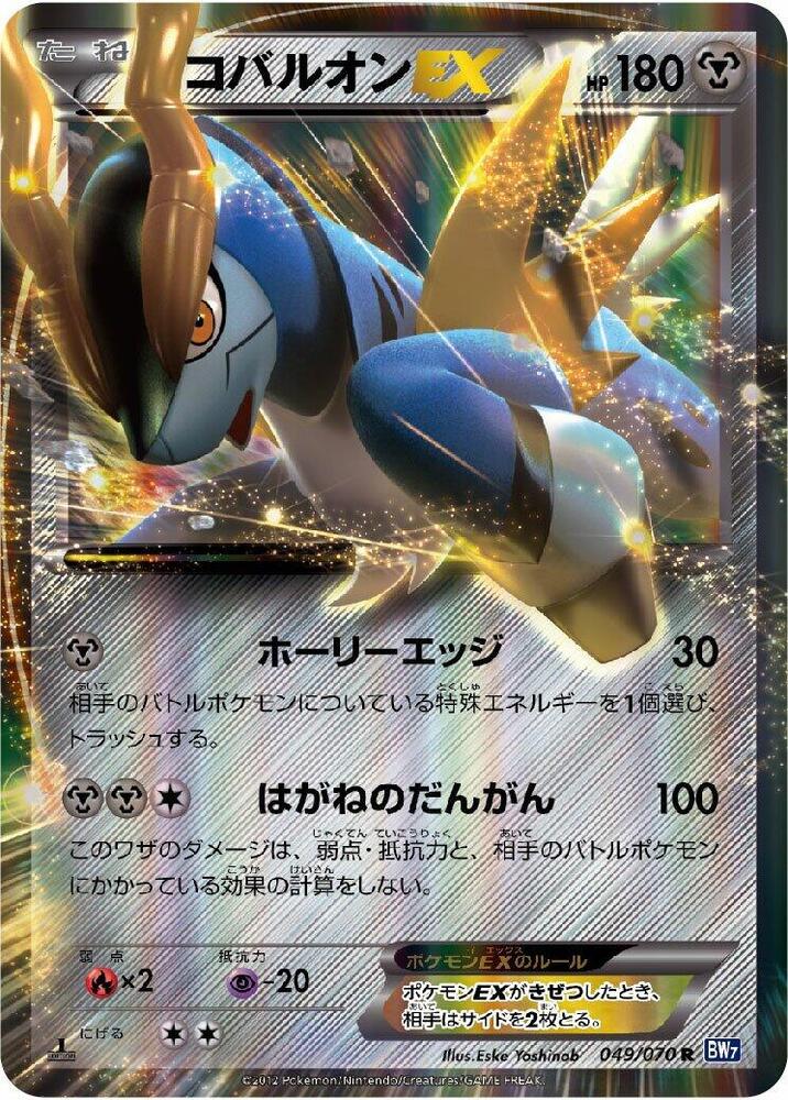Cobalion EX - 049/070 (049/070) [BW7: Plasma Gale] (Japanese)