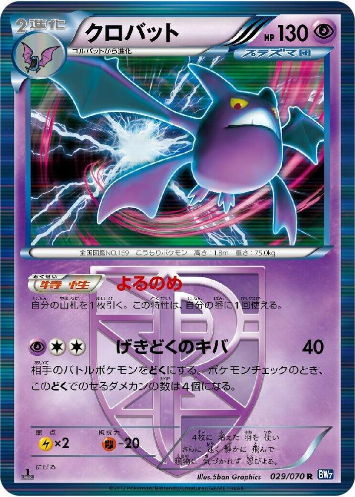Crobat (Team Plasma) (029/070) [BW7: Plasma Gale] (Japanese)