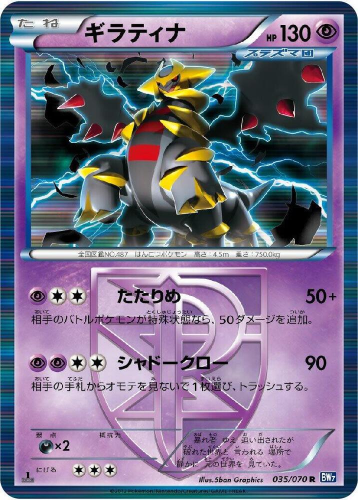 Giratina (Team Plasma) (035/070) [BW7: Plasma Gale] (Japanese)