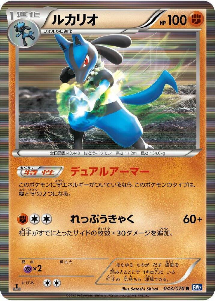 Lucario (043/070) [BW7: Plasma Gale] (Japanese)