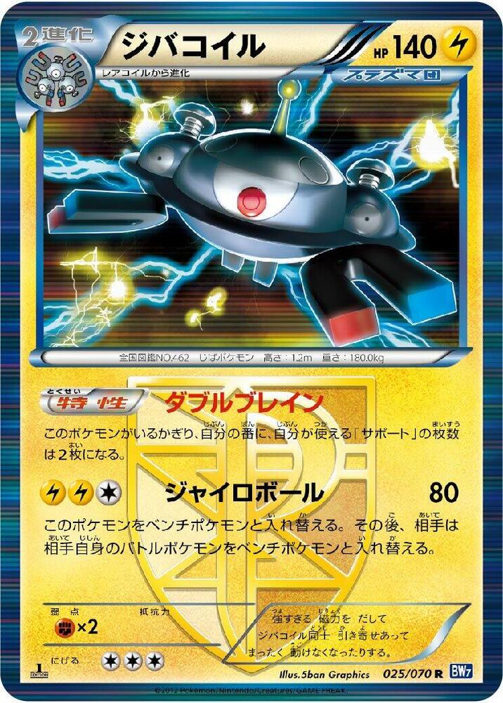 Magnezone (Team Plasma) (025/070) [BW7: Plasma Gale] (Japanese)