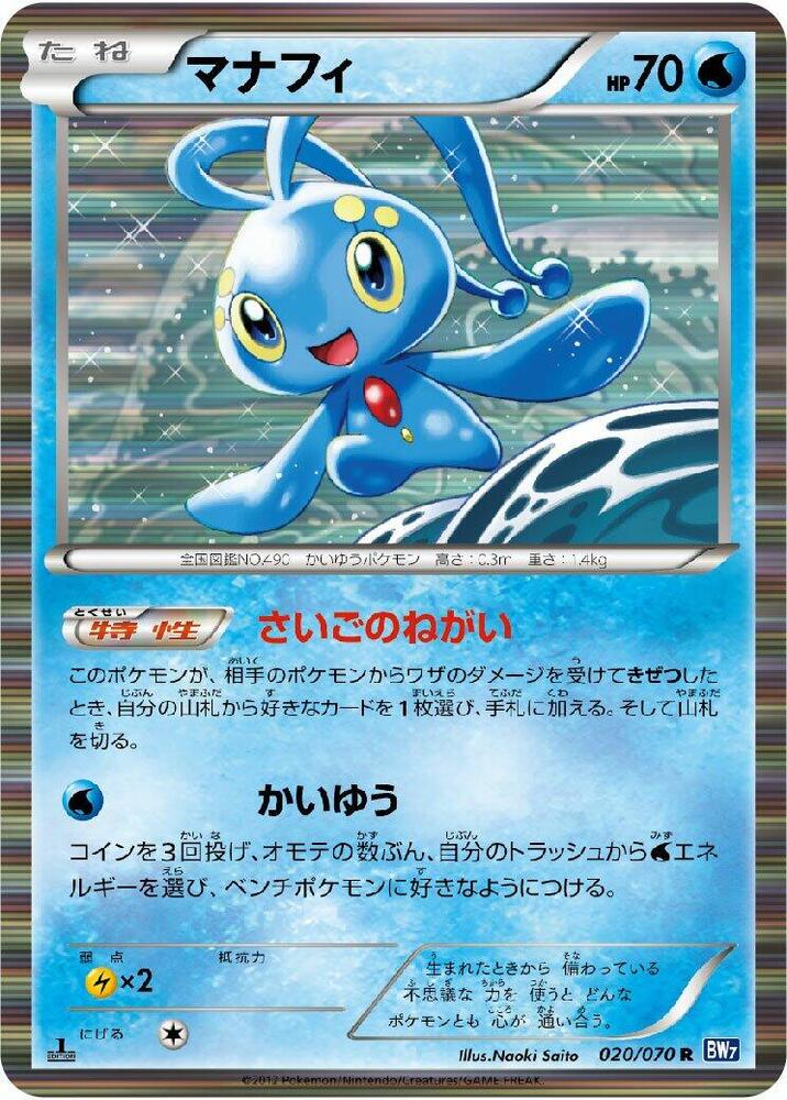 Manaphy (020/070) [BW7: Plasma Gale] (Japanese)