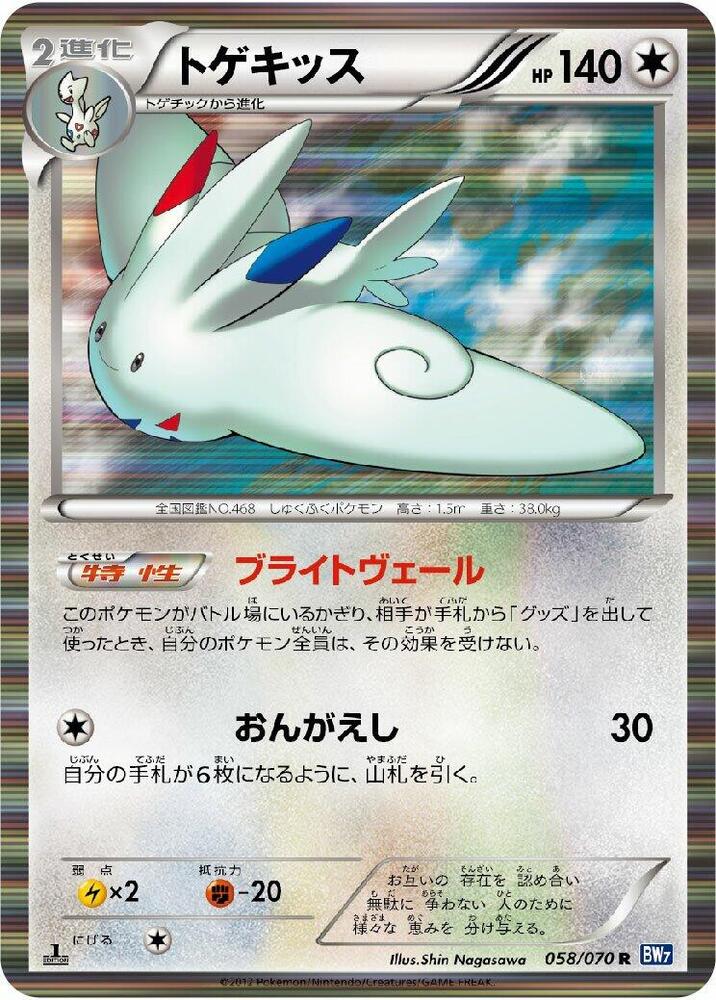 Togekiss (058/070) [BW7: Plasma Gale] (Japanese)